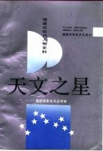 福建文史资料 第29辑 天文之星 福建籍著名天文学家