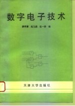 数字电子技术