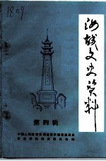 汝城文史资料 第4辑