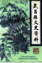 武昌县文史资料 第6辑 建国后史料专辑之二