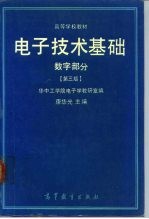 电子技术基础  数字部分  第3版