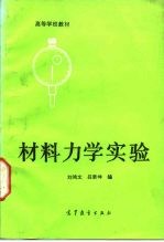 材料力学实验