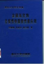 金属氧化物非线性电阻特性和应用