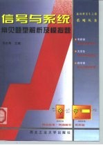 信号与系统常见题型解析及模拟题