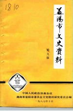 益阳市文史资料 第9辑