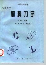 工程力学  材料力学