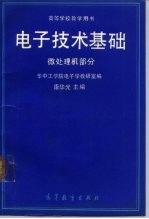 电子技术基础 微处理机部分