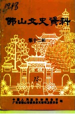 佛山文史资料 第12辑 华侨、港澳同胞人物、社团专辑