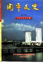 开平文史 第27期 外资企业专辑 1