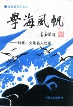 福建文史资料 第26辑 学海风帆 科技、文化名人忆述