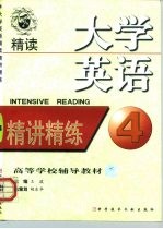 大学英语精读精讲精练 第4册