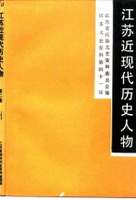 江苏文史资料  第41辑  江苏近现代历史人物  第2集