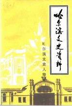 哈尔滨文史资料  第20辑  哈尔滨文史资料  哈尔滨文史人物录