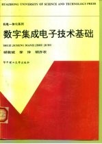 数字集成电子技术基础