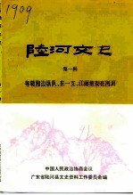 陆河文史 第1辑 粤赣湘边纵队、东一支、江南地委在河田