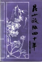 昆山文史  第14辑  昆山政协四十年  1956年至1996年