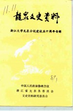 龙泉文史资料 第8辑 浙江大学龙泉分校建校五十周年专辑