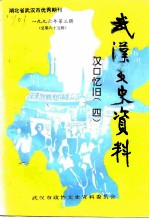 武汉文史资料 1996年 第3辑 总第65辑 汉口忆旧 4