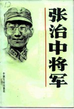 张治中将军