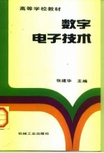 数字电子技术