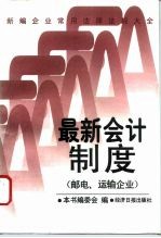 新编企业常用法律法规大全 最新会计制度 邮电、运输企业