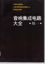 音响集成电路大全 续一