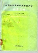 中国专利局专利复审委员会决定选编 3 1990