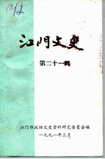 江门文史 第21辑