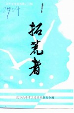 兴平文史资料 第13辑 拓荒者-经济资料专辑