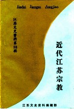 江苏文史资料选辑 第38辑 近代江苏宗教