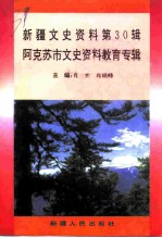 新疆文史资料 第30辑 阿克苏市文史资料教育专辑