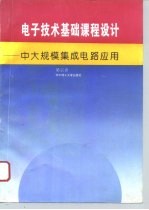 电子技术基础课程设计  中大规模集成电路应用