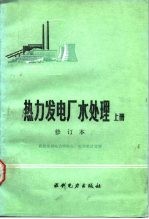 热力发电厂水处理 上 修订本