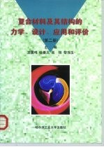 复合材料及其结构的力学、设计、应用和评价  第2册