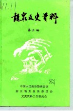 龙泉文史资料 第3辑 纪念抗日战争胜利四十周年专辑