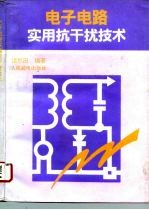 电子电路实用抗干扰技术