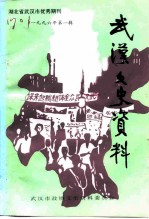 武汉文史资料 1996年 第1辑 总第63辑 汉口五百年