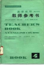 英语教程 理工科用 第4册教师参考书