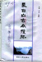 长白山古今揽胜