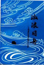 江苏文史资料 第70辑 激浪同舟