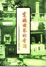 震撼世界的奇迹 改造伪满皇帝溥仪暨日本战犯纪实