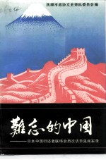 难忘的中国 日本中国归还者联络会历次访华见闻实录