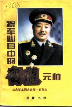 将军心目中的贺龙元帅