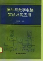 脉冲与数字电路实验及其应用