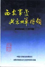 沈阳文史资料 第22辑 西安事变与东北军将领-纪念西安事变六十周年