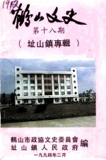 鹤山文史资料 第18辑 址山镇专辑