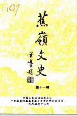 蕉岭文史 第11辑 改革春风沐蕉阳