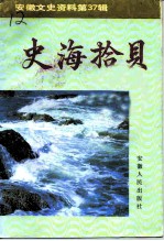 安徽文史资料 第37辑 史海拾贝