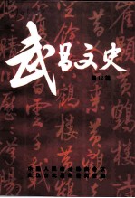 武昌文史 第12辑 城建专辑