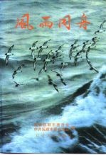 抚顺文史资料选辑 总第19辑 抚顺民主党派、工商联史料专辑 风雨同舟